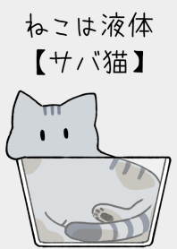 ねこは液体【サバ猫】