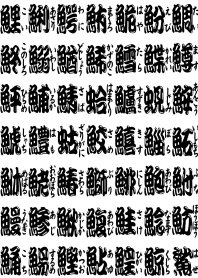 使うだけで覚えられる漢字一字 ～魚へん～