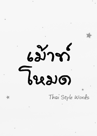 Thai Style Words (white)