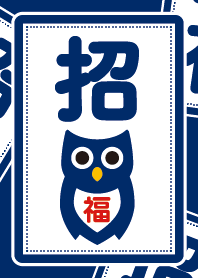 招福／フクロウ／藍色
