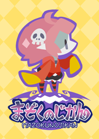 まぞくのじかん