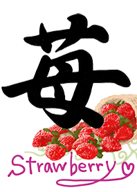 ストロベリー大好き