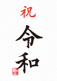 Congratulation! New era "Reiwa"