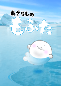 あざらしの、もふた