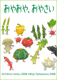 おやおや、おやさい