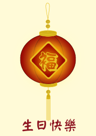 生日快樂 (淺黃色)