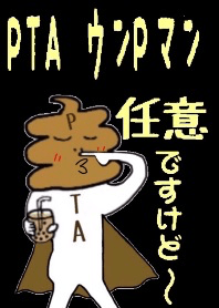 PTA ウンPマン 黒 #イラスト