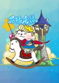 淘氣小王子