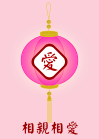 相親相愛