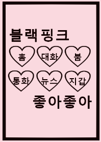 choa韓国語♡blackpink