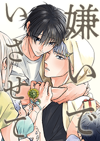 嫌いでいさせて