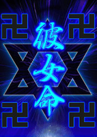 卍彼女命卍