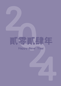 2024貳零貳肆年(莫蘭迪紫色)