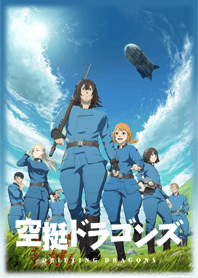 TVアニメ「空挺ドラゴンズ」