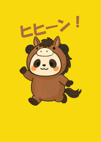 午年ヒヒーン！幸運まっ黄色パンダ.1