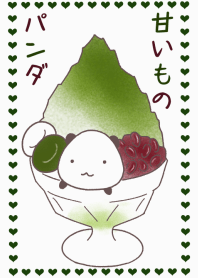 甘いものパンダ