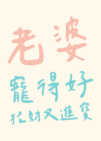 My wife dotes on me well 4