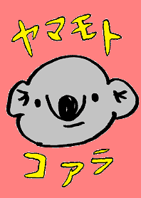 ヤマモトコアラ