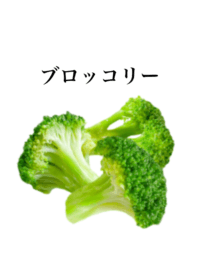 ブロッコリーです　小盛り