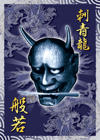 般若と刺青龍【弐】*