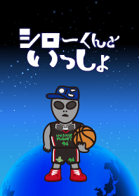 シローくんといっしょ