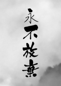 Never Give Up (Chinese)