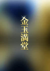 金玉満堂。#7