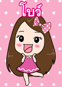 ธีมของ โบว์ (ชุดพิ้งกี้เกิลล์)