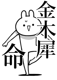 【金木犀】命!好きすぎる名前着せかえ