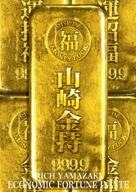 最強最高金運風水 山崎金持