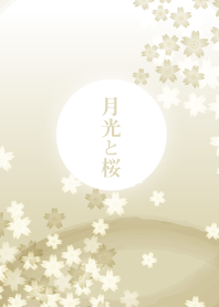 月光と桜