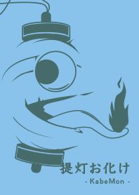 Yokai chochin-KB wasurenagusairo