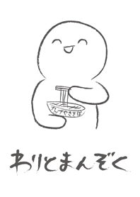 わりとまんぞく