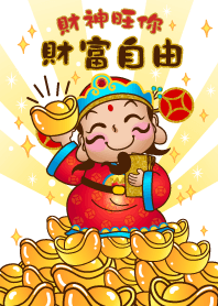 財神旺你-財富自由