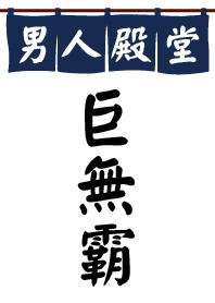男人殿堂-巨無霸