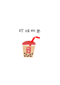 タピオカ♡みるくてぃ