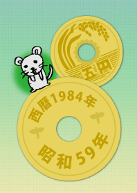 五円1984年（昭和59年）