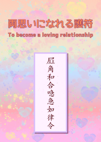 護身符將一方的愛變成彼此相愛 2.1