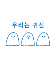 we are ghost /blue(韓国語)