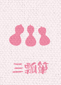 3 gourds ver_Pink5