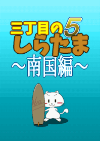 三丁目のしらたま５ ～南国編～