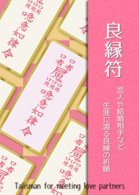 良縁符 生涯に渡る良縁祈願の開運護符 6
