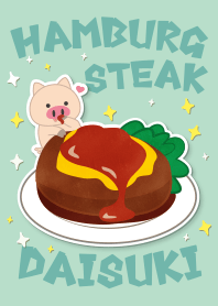 ハンバーグ大好き!
