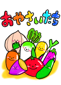 おやさいたち