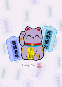 紫色招智慧招財貓