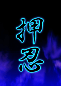 押忍!!
