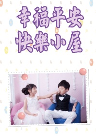 幸福平安快樂小屋