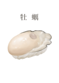 牡蠣 の握り　寿司　7