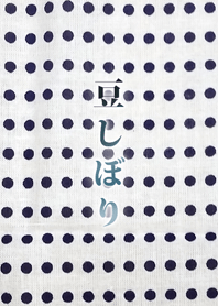 豆しぼり