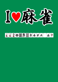 I love 麻雀（国士無双ver.）
